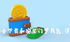 如何安全下载和安装门罗