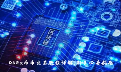OKEx币币交易教程详解：新手必看指南