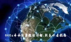 OKEx币币交易教程详解：新