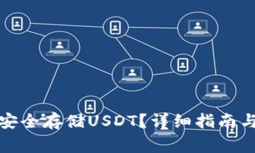 火币钱包如何安全存储USDT？详细指南与常见问题解答