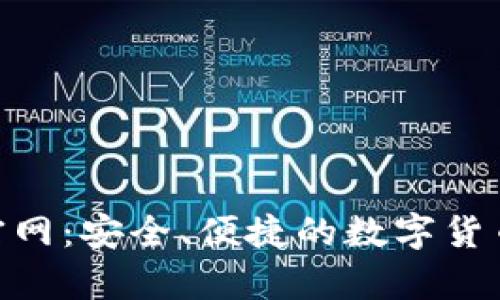 Owncoin钱包官网：安全、便捷的数字货币存储解决方案