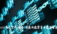 Owncoin钱包官网：安全、便