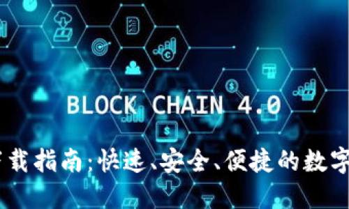 易欧交易所下载指南：快速、安全、便捷的数字货币交易平台