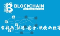 易欧交易所下载指南：快速、安全、便捷的数字