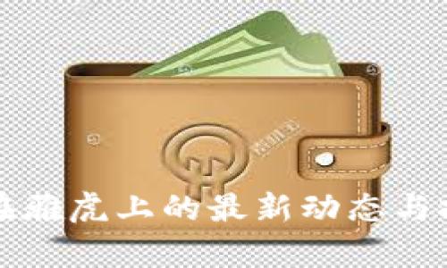 狗狗币在雅虎上的最新动态与投资分析