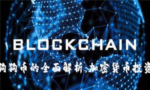 起亚币与狗狗币的全面解析：加密货币投资的新选择