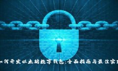 如何开发以太坊数字钱包：全面指南与最佳实践