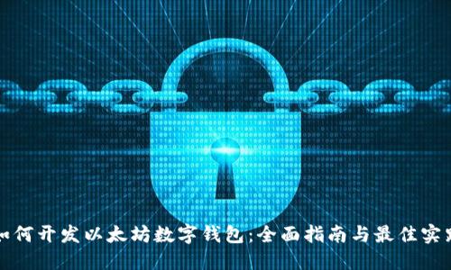 如何开发以太坊数字钱包：全面指南与最佳实践
