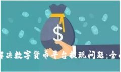 如何解决数字货币平台提