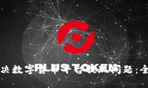 如何解决数字货币平台提现问题：全面指南