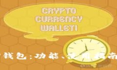 全面了解MEW钱包：功能、使用指南与安全性分析