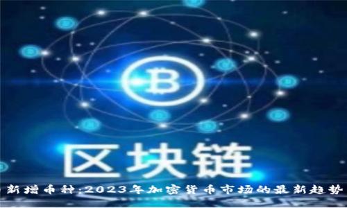 狗狗币新增币种：2023年加密货币市场的最新趋势与影响