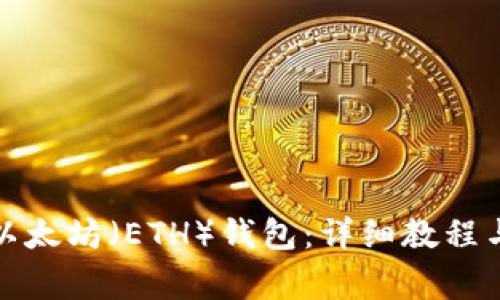 如何注册以太坊（ETH）钱包：详细教程与注意事项