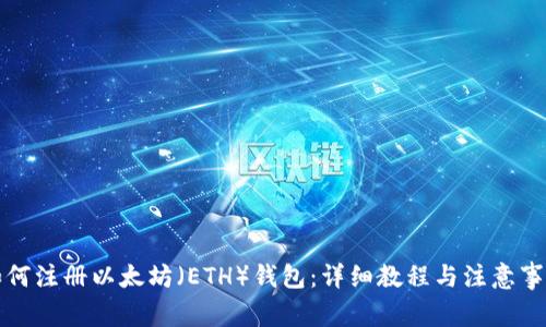 如何注册以太坊（ETH）钱包：详细教程与注意事项