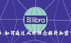 风水与狗狗币：如何通过