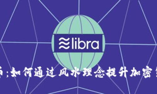风水与狗狗币：如何通过风水理念提升加密货币投资运势