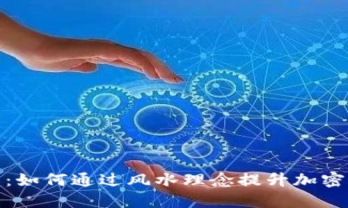 风水与狗狗币：如何通过风水理念提升加密货币投资运势