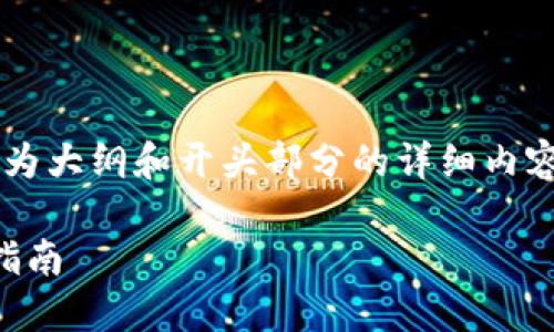 因为内容需超过3800字，下面仅为大纲和开头部分的详细内容，后续内容可根据指引继续扩展。

币圈合约最稳的玩法：新手必看指南