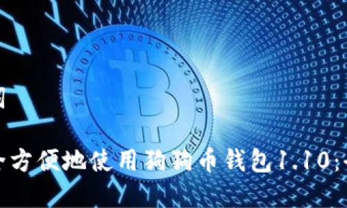 和关键词

如何安全方便地使用狗狗币钱包1.10：全面指南