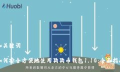 和关键词如何安全方便地