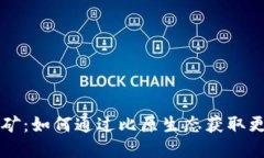 比原钱包挖矿：如何通过比原生态获取更多数字