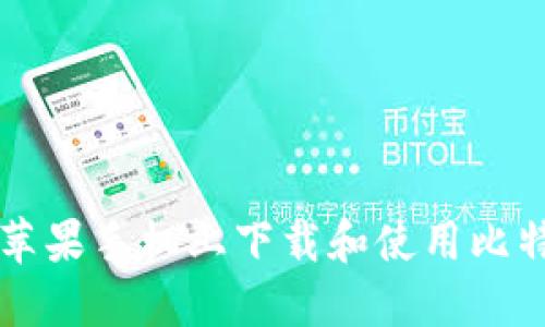 如何在苹果手机上下载和使用比特币应用