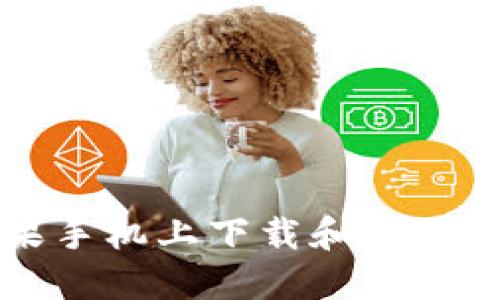 如何在苹果手机上下载和使用比特币应用