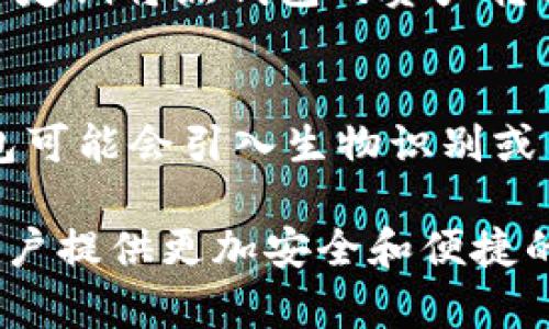 冷钱包是否需要实名认证？详解冷钱包运作及相关安全性
冷钱包, 实名认证, 加密货币, 数字资产安全/guanjianci

冷钱包的概念与功能
冷钱包是用于存储加密货币的一种方式，其主要特点是与互联网没有直接连接。由于其没有网络连接，冷钱包被认为是最安全的存储方式之一，适合存放大额的加密货币。冷钱包通常包括硬件钱包和纸钱包。硬件钱包是一种专门的设备，而纸钱包则是将公钥和私钥以纸质文档形式打印出来。

冷钱包的功能主要是保证数字资产的安全。对于频繁进行交易的用户，热钱包（与互联网连接的钱包）虽然方便，但相对不安全。冷钱包则提供了更强的安全保障，尤其适合长期持有数字资产的投资者。

冷钱包与实名认证的关系
在讨论冷钱包是否需要实名认证之前，首先要了解加密货币的去中心化特性。大部分加密货币交易平台（如币安、火币等）在进行某些操作时，要求用户进行实名认证。这通常是为了满足反洗钱（AML）和了解你的客户（KYC）等法规，这是许多国家监管机构要求交易平台遵循的规范。

然而，对于冷钱包本身，因其不依赖于任何第三方服务提供商，用户可以完全控制其资产，这意味着冷钱包不直接需要实名认证。用户可以在没有任何身份验证的情况下生成和使用冷钱包，这是冷钱包吸引人之处。

为何冷钱包不需要实名认证？
冷钱包不需要实名认证的主要原因在于其独立性与去中心化。加密货币的核心理念是用户对自己资金的完全控制，这与传统金融系统依赖的身份验证机制截然不同。冷钱包的使用不需要依赖于中心化的交易平台，用户能够直接与区块链进行交互。

此外，将资产保存在冷钱包中，用户不需要担心交易平台的潜在风险，如平台被黑客攻击或资金被冻结。在这种情况下，资产的安全性就完全掌握在用户手中，因此没有必要进行实名认证。

冷钱包的安全性分析
冷钱包被普遍认为是存储数字资产的最安全方式。这其中的原因包含多个方面。首先，冷钱包通常与互联网隔绝，不会被黑客在线攻击。其次，用户可以将私钥保存在安全的地方，而不是在线存储，极大降低了丢失或被盗的风险。

然而，冷钱包并非绝对安全。用户仍需采取适当的安全措施，例如在安全的环境下生成私钥，不随意分享个人信息以及备份钱包数据。冷钱包的安全性不仅依赖于其自身特点，更多依赖于用户的使用习惯。

回答常见问题：冷钱包的使用与实名认证

1. 冷钱包在使用过程中是否需要实名认证？
冷钱包本身的使用过程中是不需要实名认证的。用户可以直接生成钱包并管理自己的数字资产。冷钱包的优势在于其去中心化的特性，用户能够完全控制自己的私钥和资产。然而，如果用户在使用冷钱包的过程中需要将资产转移到某个交易平台进行交易，那么在该平台上进行实名认证则是不可避免的。因此，虽然冷钱包本身不需要实名认证，但在进行更大规模的操作时，用户需要遵循各个交易平台的要求。

2. 为什么冷钱包如此受欢迎？
冷钱包的受欢迎原因主要源于其安全性。由于其断网的特性，冷钱包可以有效防止黑客攻击和数据泄露。此外，用户对自己的资产有完全的控制权，避免了中心化交易平台的不确定性和潜在风险。对于长期持有投资的用户来说，冷钱包是保持数字资产安全的理想选择。同时，冷钱包通常具备良好的用户体验，许多硬件钱包都支持多种加密货币，方便用户管理。

3. 冷钱包使用的实际案例
很多大型投资者和机构都使用冷钱包来确保其持有的加密货币安全。例如，某些对冲基金或企业会将大笔资金存储在冷钱包中，以保护自身资产不受市场波动的影响。还有一些加密货币极客会定期将热钱包的资产转移到冷钱包进行存储，以减小被盗的风险。这些案例反映出行业内对冷钱包安全性和可靠性的广泛认可。

4. 未来冷钱包的发展趋势如何？
随着全球对加密货币的接受度不断提高，冷钱包的市场需求也在增长。未来，冷钱包可能会与更多的身份验证技术结合，使用户在保护资产的同时提高交易的便利性。比如，在某些情况下，冷钱包可能会引入生物识别或多重签名等技术，以增强安全性和便捷性。此外，随着更多金融机构参与加密货币市场，冷钱包可能会融入传统金融系统，让用户体验更加顺畅。

总结来说，冷钱包是数字资产管理中不可或缺的工具，其不需要实名认证的特性，使用户能够在保障安全的基础上自由管理自己的资产。在未来的发展中，冷钱包有望结合更多的安全技术，为用户提供更加安全和便捷的服务。