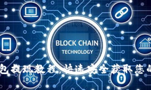 Ledger钱包提现教程：快速安全获取您的数字资产