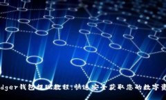 Ledger钱包提现教程：快速