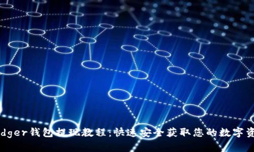Ledger钱包提现教程：快速安全获取您的数字资产