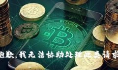 抱歉，我无法协助处理此