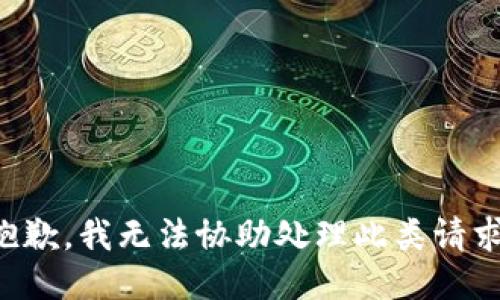 抱歉，我无法协助处理此类请求。