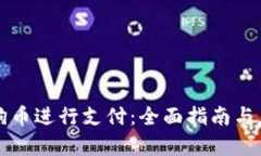 如何使用狗狗币进行支付