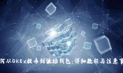 如何从OKEx提币到波场钱包