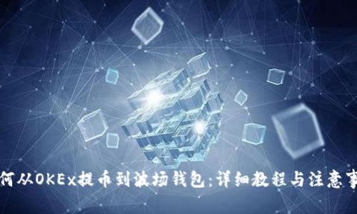 如何从OKEx提币到波场钱包：详细教程与注意事项