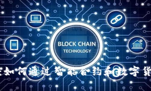 CGPay钱包：如何通过智能合约和数字货币赚取利润