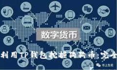 如何利用TP钱包挖掘狗狗币