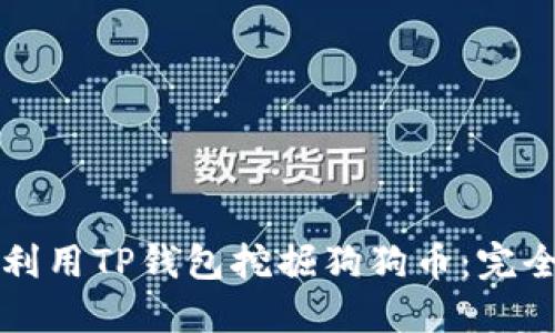 如何利用TP钱包挖掘狗狗币：完全指南