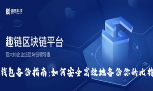 比特币钱包备份指南：如何安全高效地备份你的比特币钱包