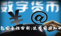 ETHMM钱包安全性分析：使用