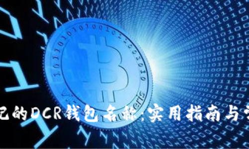 如何找回忘记的DCR钱包名称：实用指南与常见问题解答