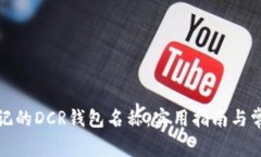 如何找回忘记的DCR钱包名