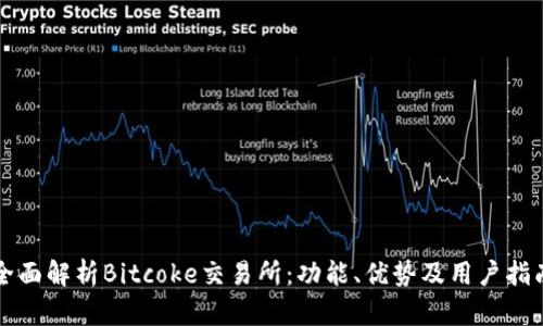全面解析Bitcoke交易所：功能、优势及用户指南