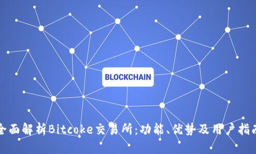 全面解析Bitcoke交易所：功能、优势及用户指南