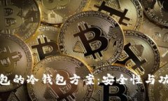全面解读比太钱包的冷钱