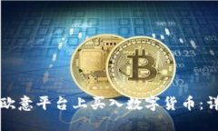 如何在欧意平台上买入数