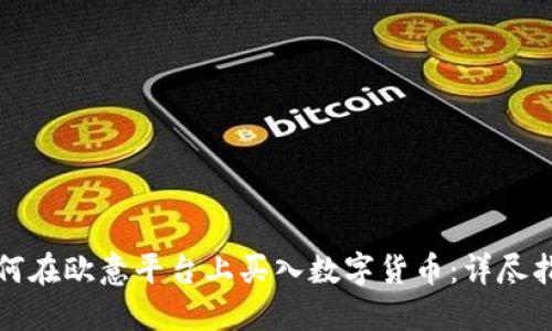 如何在欧意平台上买入数字货币：详尽指南