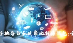 如何安全地备份和使用比