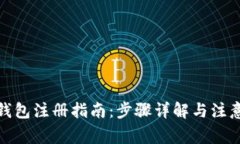 加密钱包注册指南：步骤
